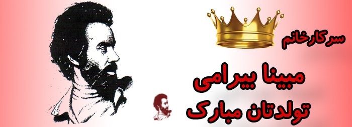 سرکار خانم مبینا بیرامی تولدت مبارک سرکار خانم مبینا بیرامی تولدت مبارک